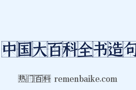 中国大百科全书造句是什么意思的图片